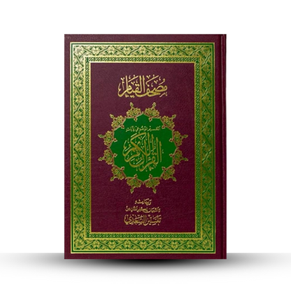 مصحف القيــام والتهجـــد مــــع التقسيم الموضوعي لتدبر القران الكريم