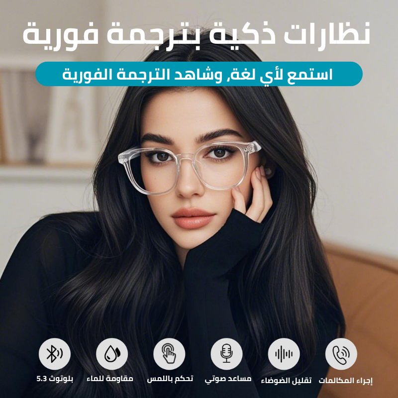 نظارة ذكية متعددة الوظائف مدمجة بالذكاء الاصطناعي