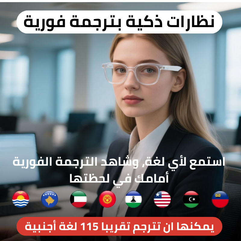 نظارة ذكية متعددة الوظائف مدمجة بالذكاء الاصطناعي